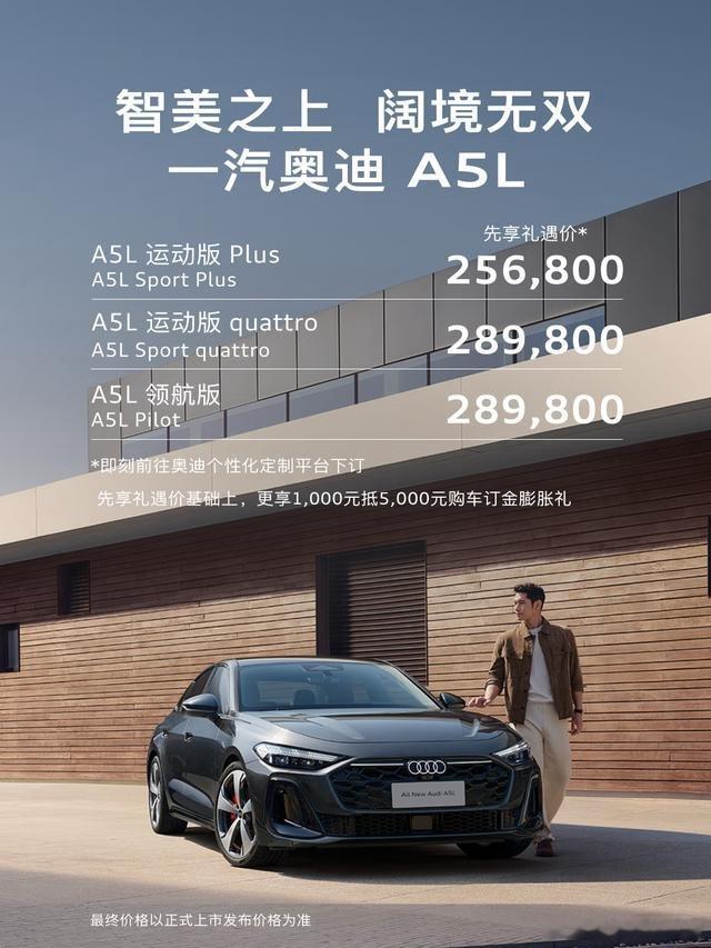 一汽奥迪A5L先享价震撼发布，25.68万起，直接杀进豪华中型车市场！A5L这次