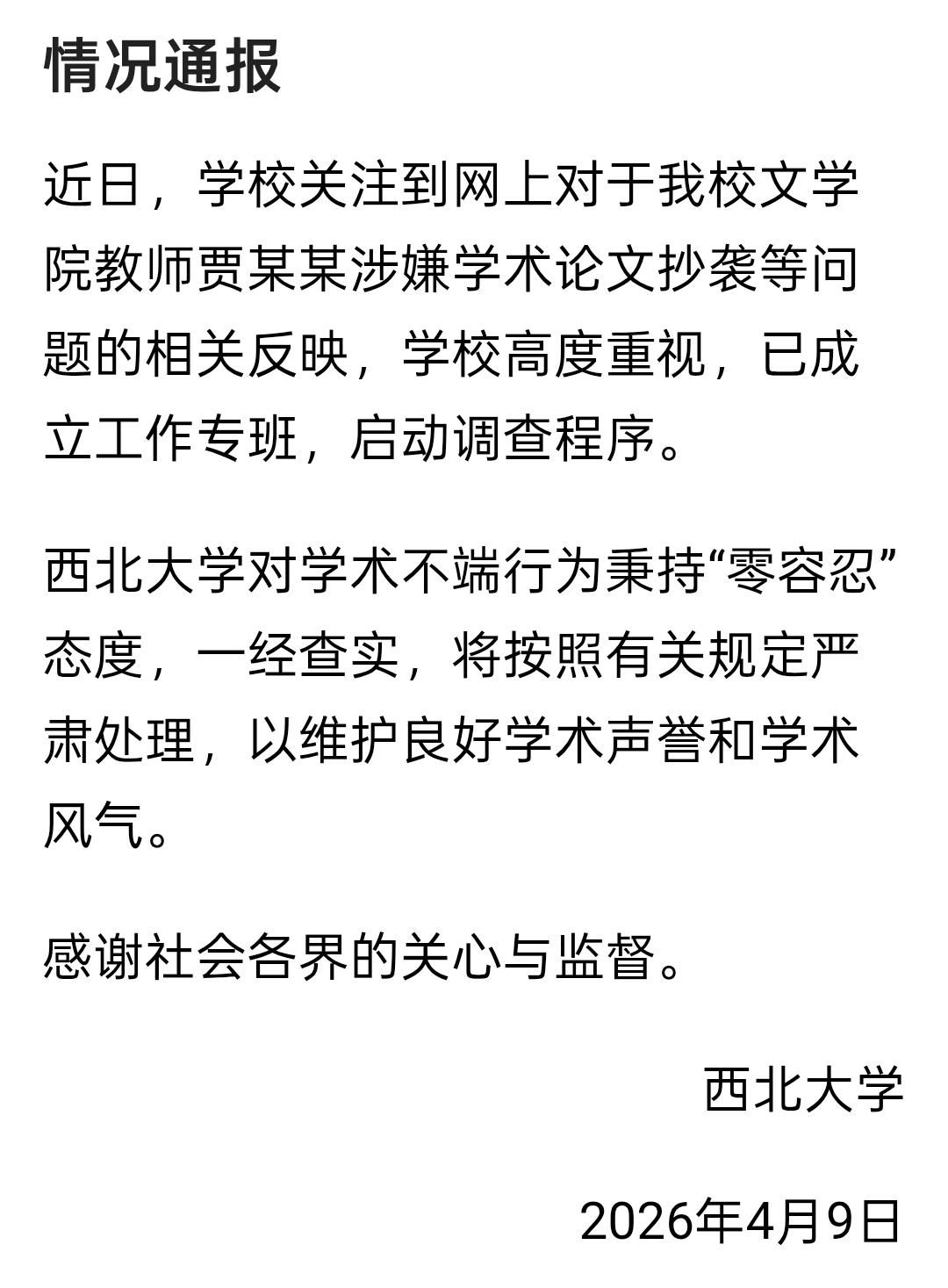 高校处理丑闻最干脆的一次，西北大学这次的操作，我给看呆了。有网友刚爆出文学院