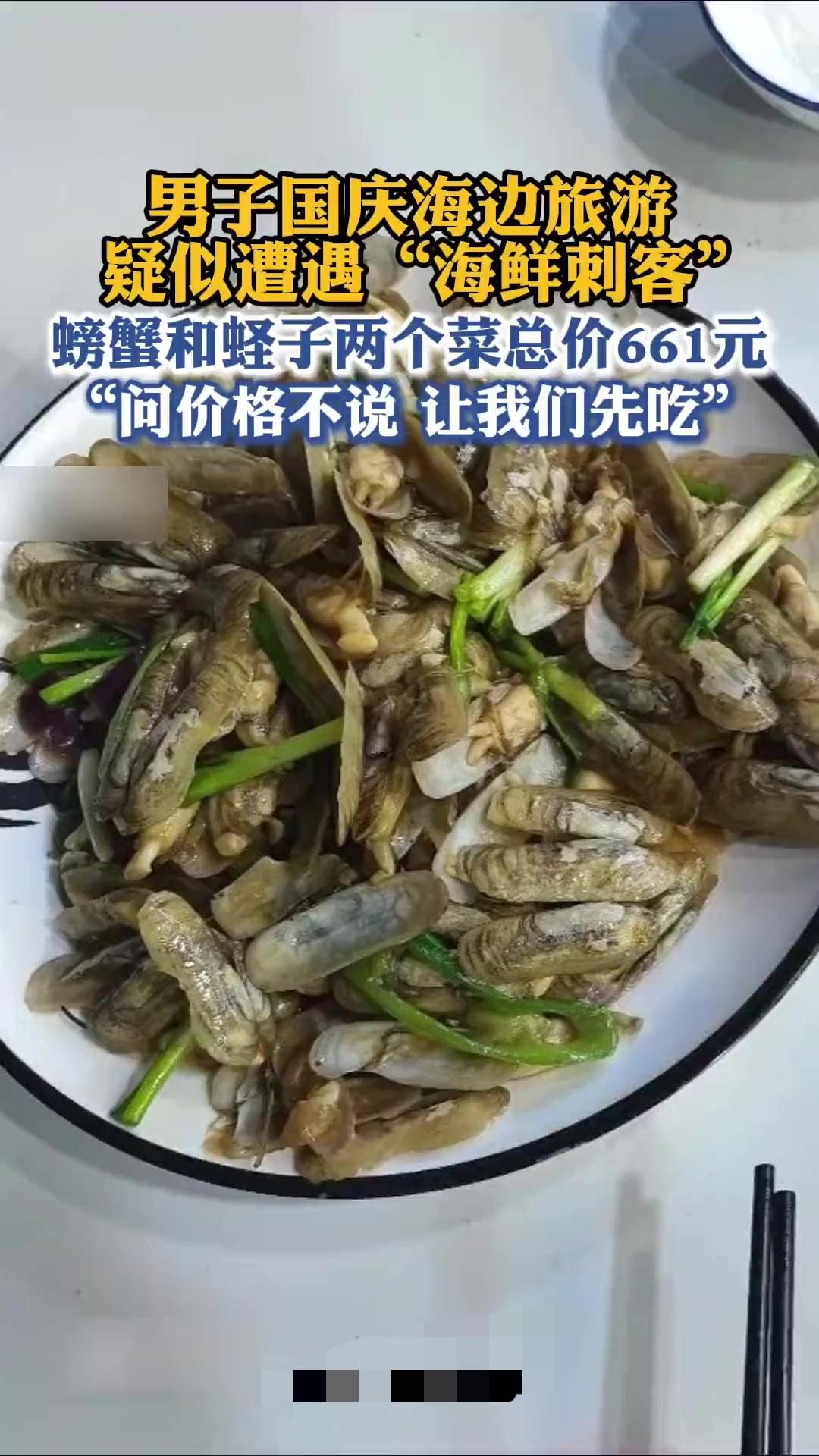 店家回应炒蛏子和螃蟹两个菜661元国庆遇奇事价格离谱国庆去海边吃海鲜，本