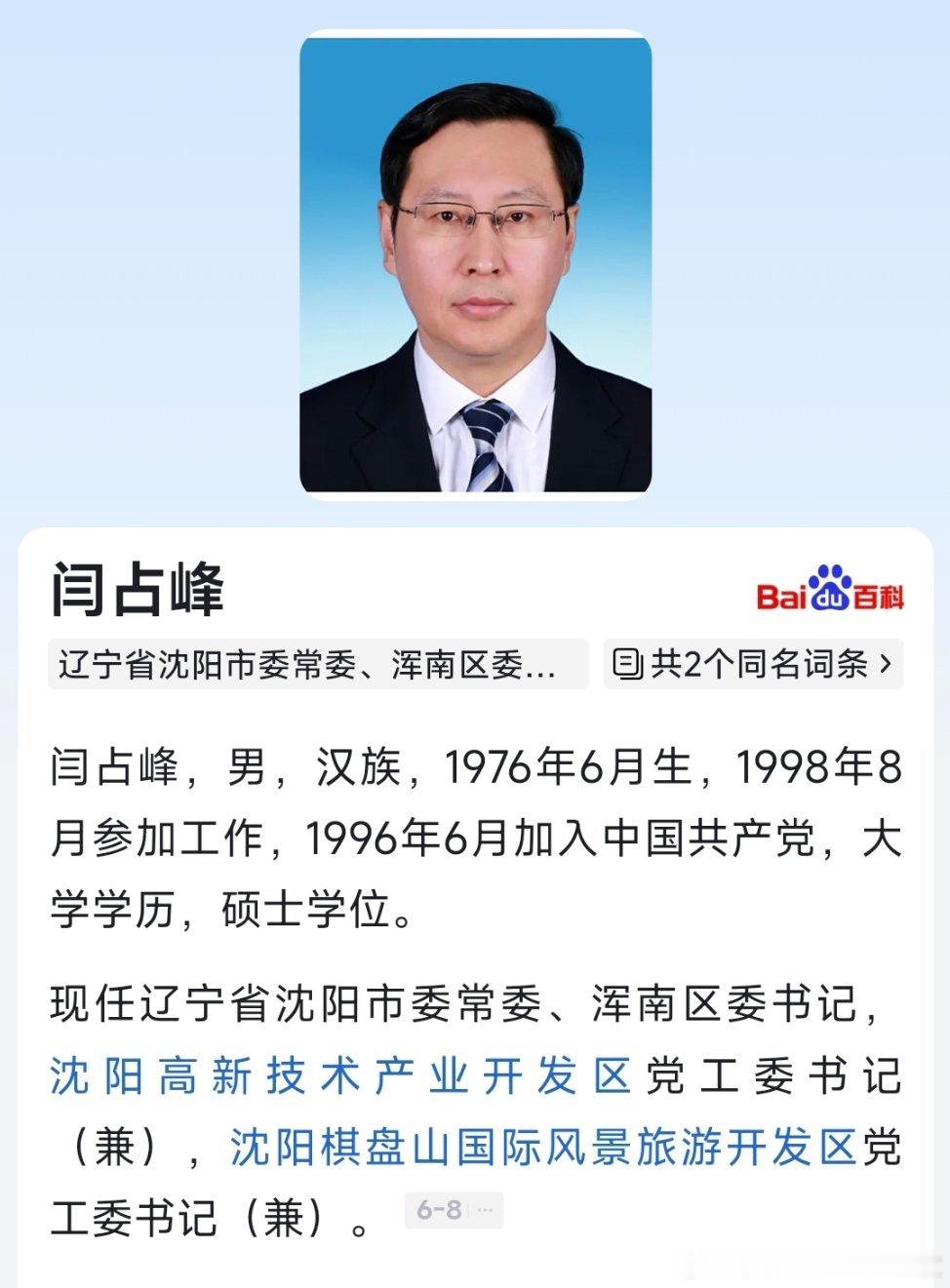 闫占峰已任沈阳市委常委。​​​