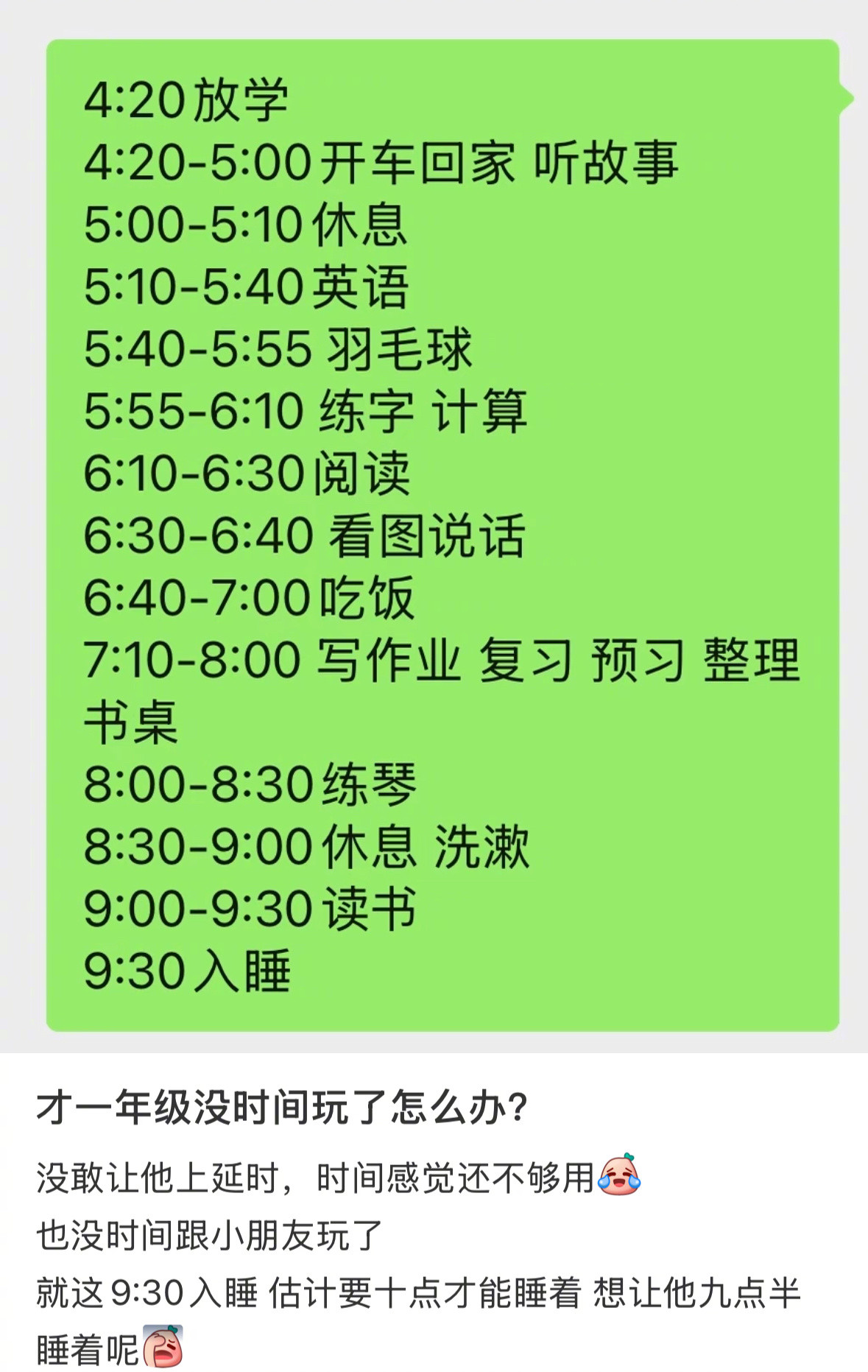 一年级的时间表比高三还严格