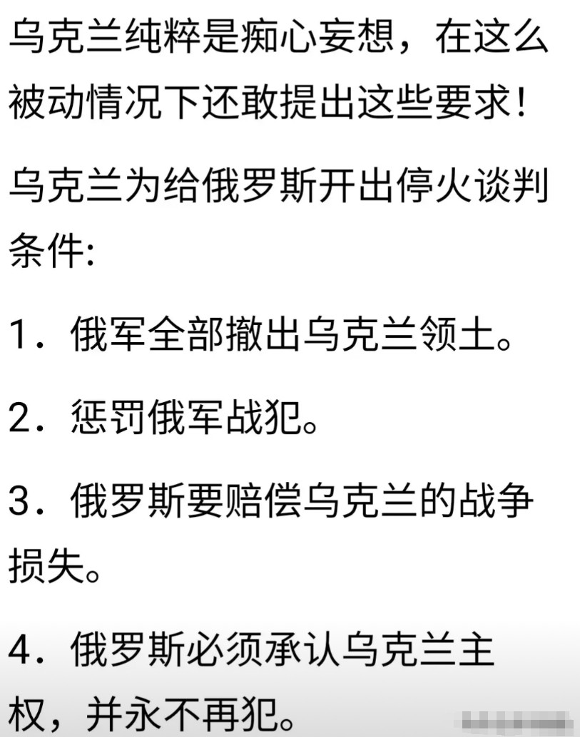 乌克兰提出的和谈条件，无论从历史上看，从实际上看，还是从国际法上看，其实是最低的