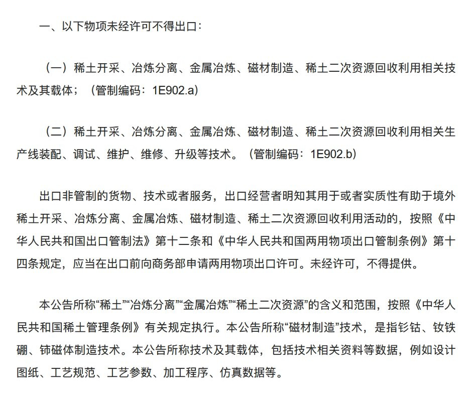 【稀土管制继续加码，二次资源也涵盖】商务部公布对稀土相关技术实施出口管制的决定