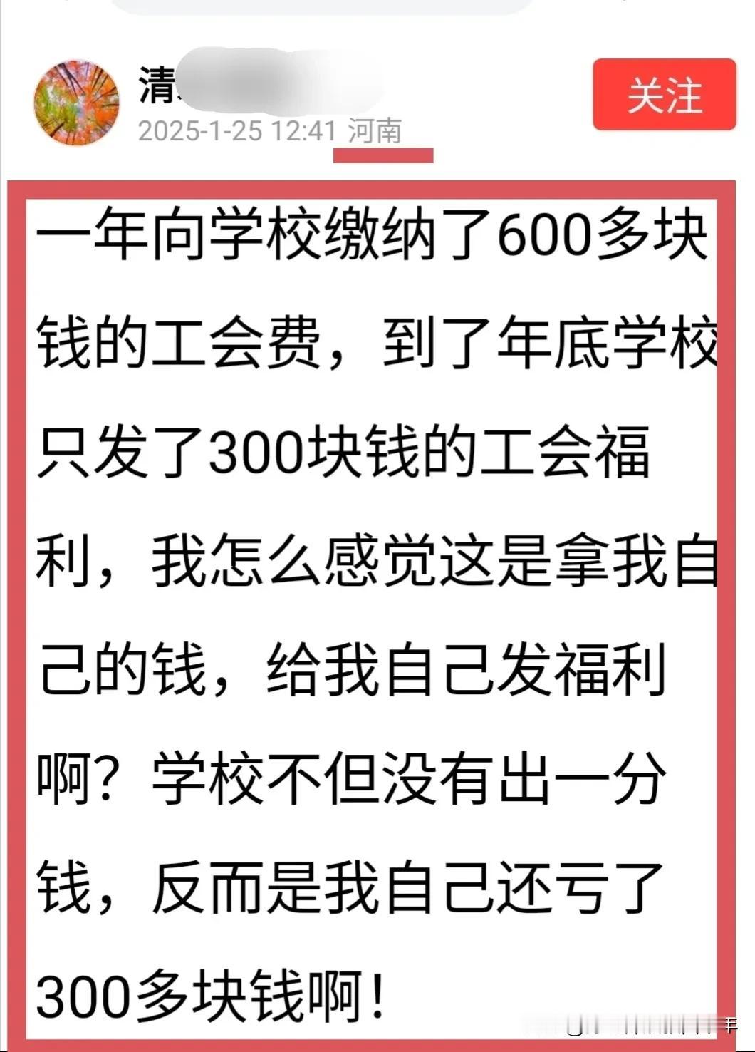 学校工会的福利，应该追问一下去向。河南这位网友的话，说出了多数老师共同的心声。