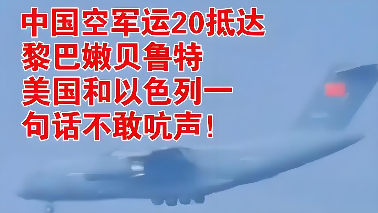 太猛了。当地时间，运-20一路畅通抵达黎巴嫩贝鲁特机场。半年前，以色列曾宣布