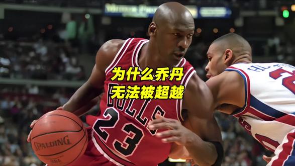 篮球传奇迈克尔乔丹为何无法被超越？