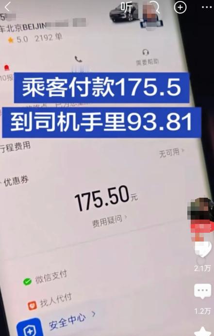 有位跑网约车的师傅，把自己的一单流水截图发到了网上：乘客那边实打实付了175块5