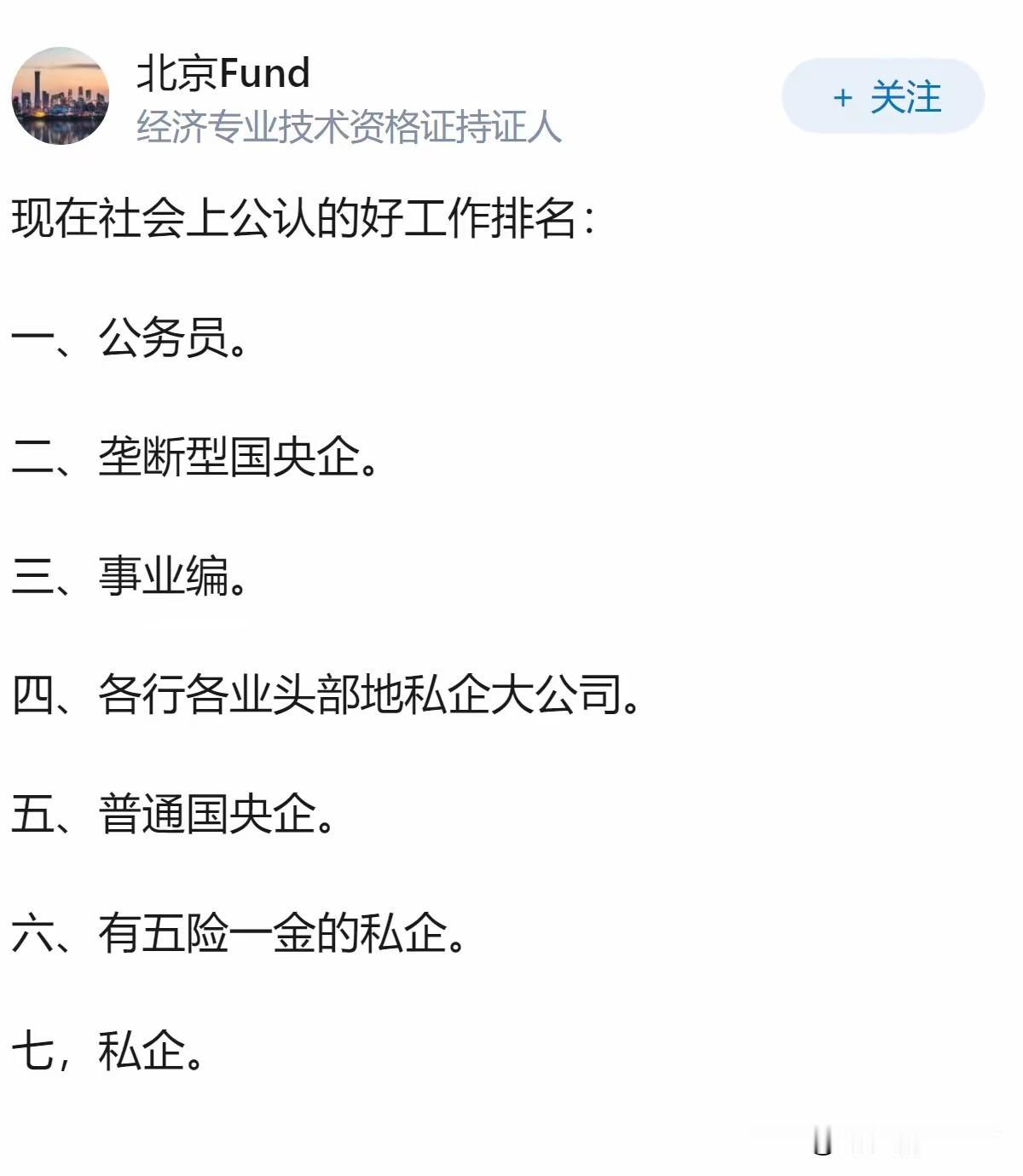 现代社会公认的好工作排名：1、公务员；2、垄断性国央企；3、事业编制；4