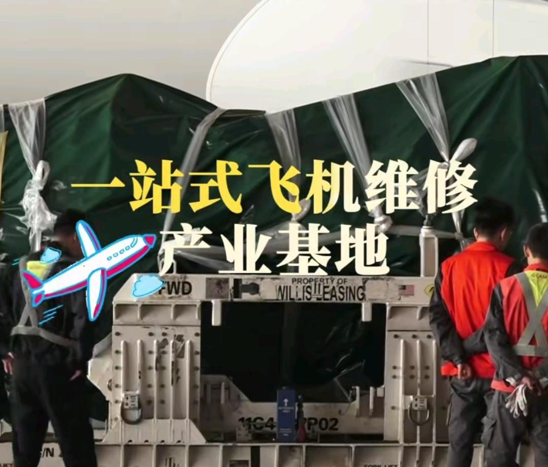 海南将成全球热门的一站式飞机维修保养中心！海南得天独厚的优势就是在于免税，可