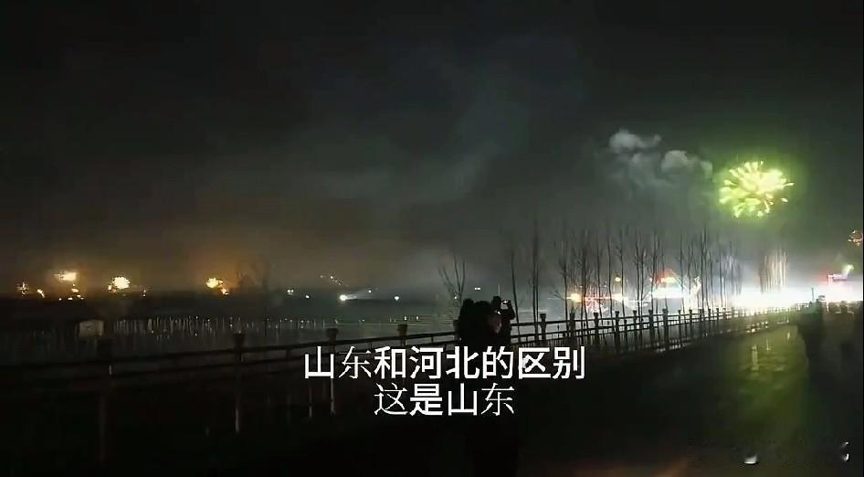 看了山东各地放烟花的场景，河北地区羡慕的不得了，毕竟河北是全域全时段禁放，而山东