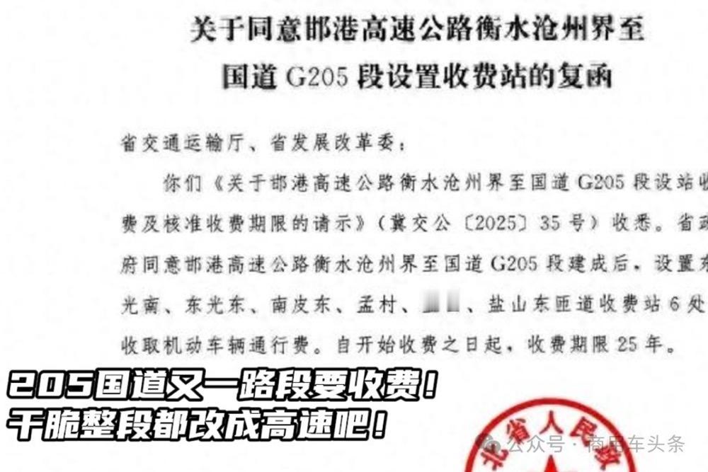 205国道又一路段要收费！干脆整段都改成高速吧！邯港高速衡水沧州界至国道G2