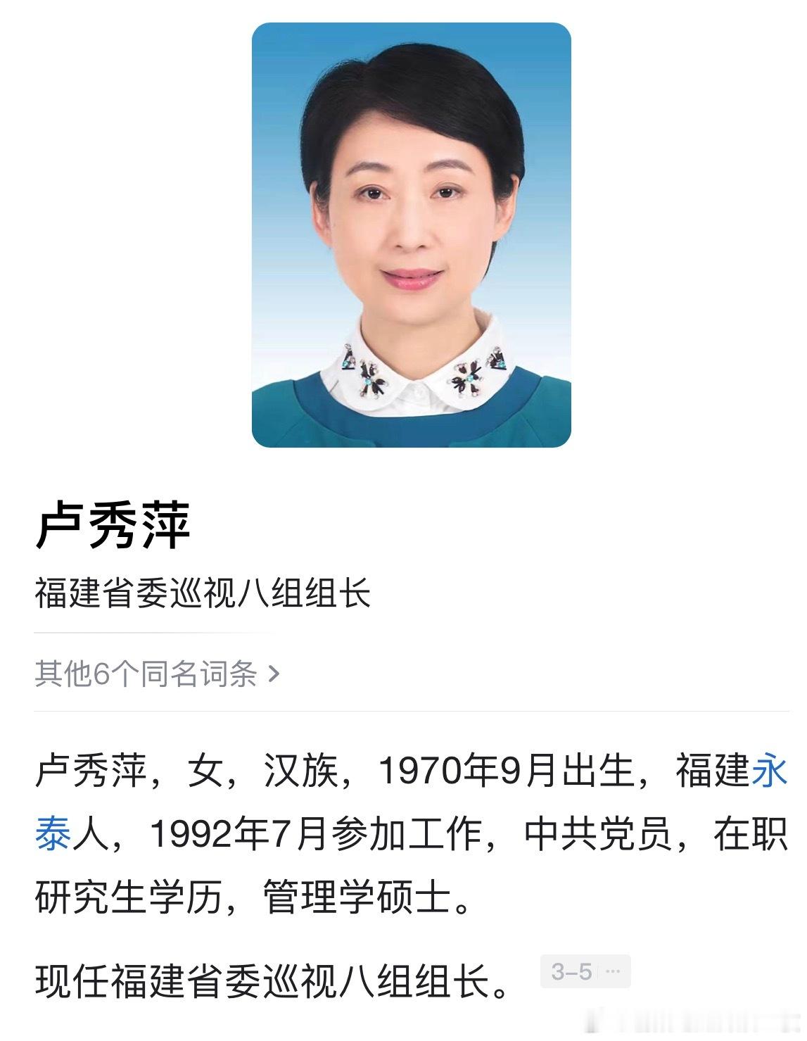 卢秀萍已任福建省委巡视组组长。​​​