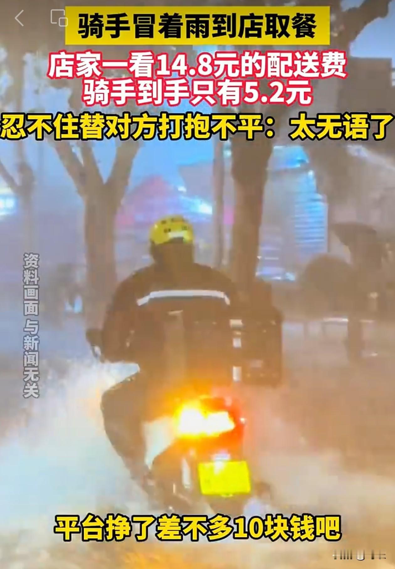 一箭三雕，平台的地主雄心。5月7日，山东一骑手冒着暴雨到店取餐，店家一看14.