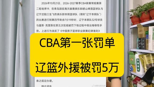 CBA第一张罚单，辽篮大外援克里斯被罚款