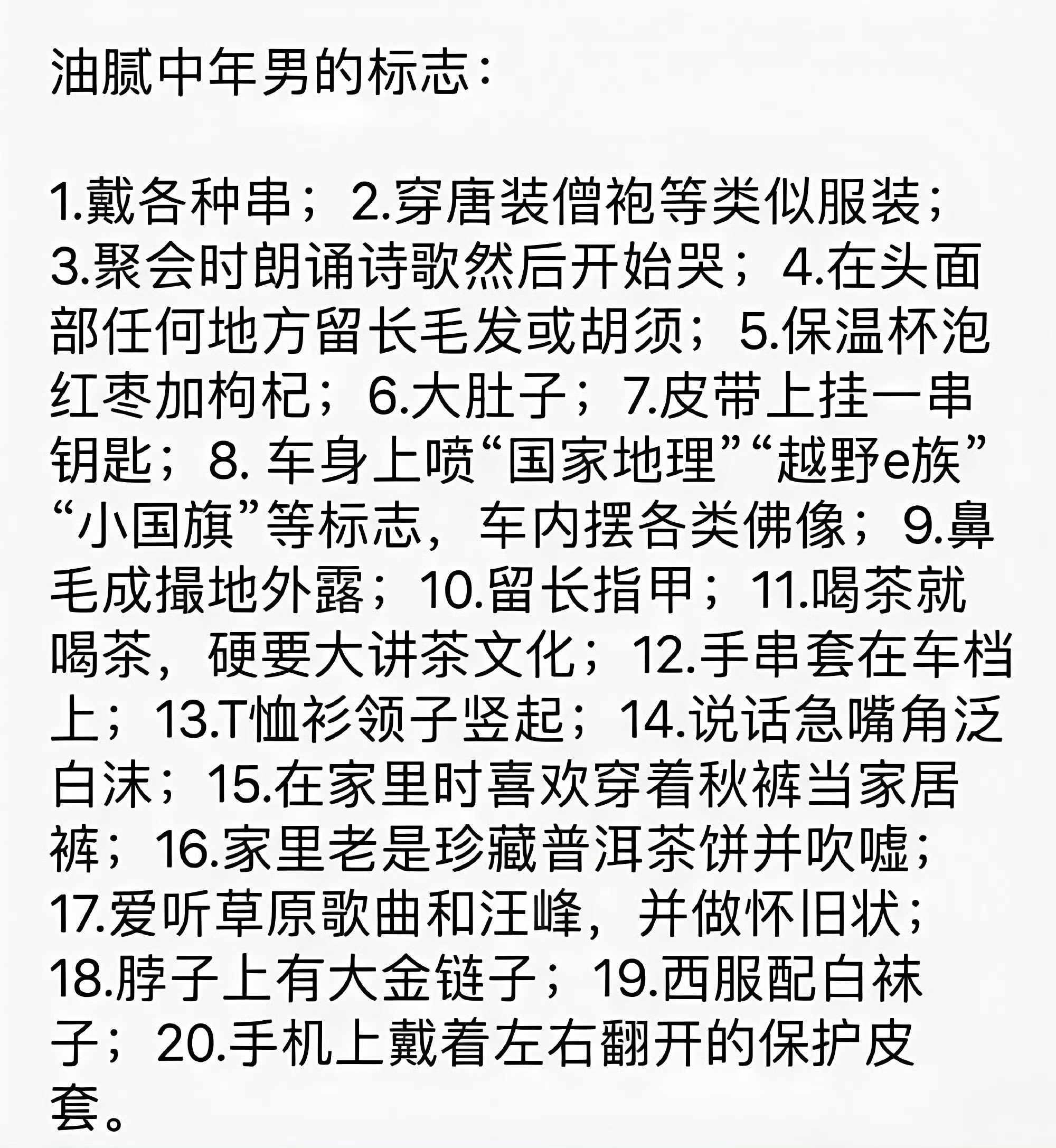 油腻中年男子的标志，你中了几条？