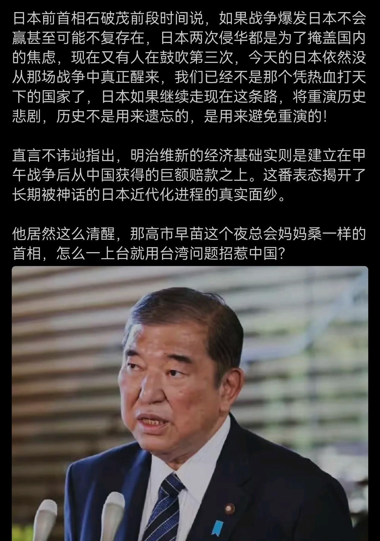 石破茂是嗅觉到战争风险了。可惜如今的日本社会民意已完全左右了政治人物。