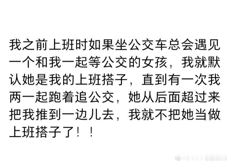 原来每个人都有自己的上班搭子（
