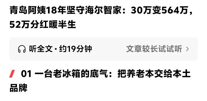 青岛阿姨30万养老钱押注海尔智家18年：一台老冰箱的信任换来564万资产，52万
