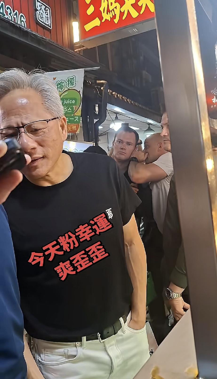 5月25日晚上，黄仁勋带着妻子女儿逛台北夜市，女儿一看就是富二代好有松弛感，连保