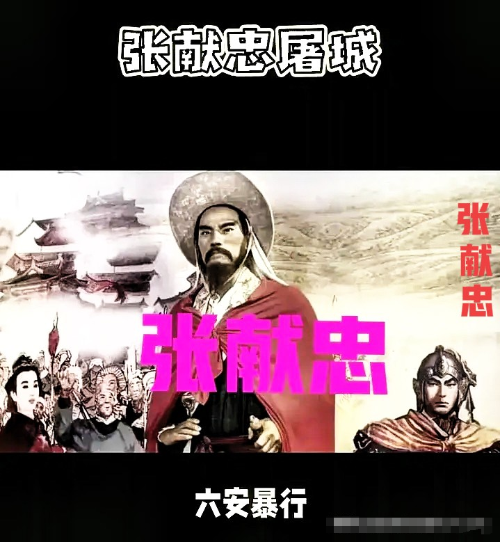 1646年，张献忠离开四川前，把老婆孩子全杀了，部将孙可望不解，张献忠解释道：“