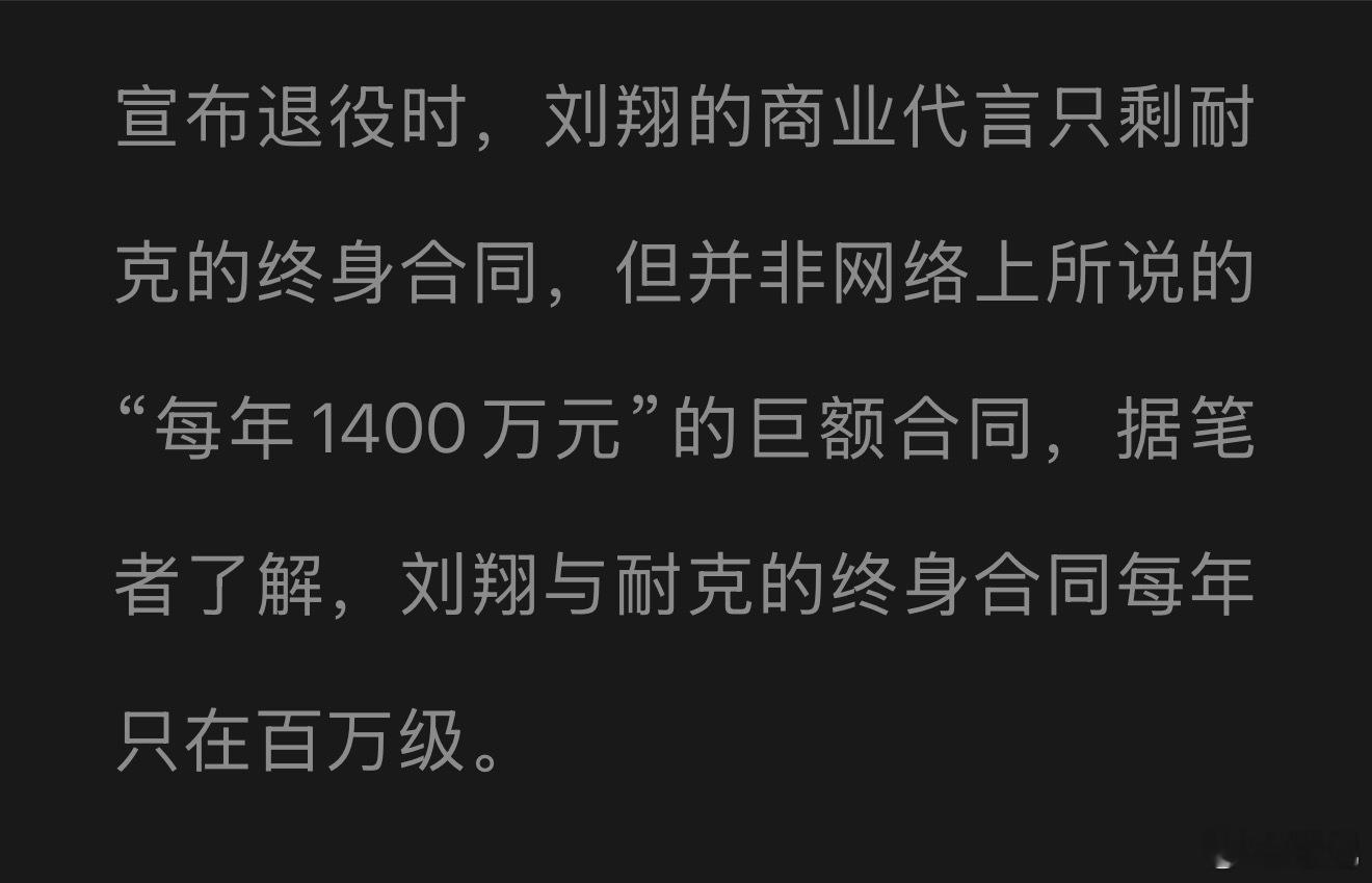 凤凰网体育的报道：刘翔2015年退役后，所有商业代言和综艺出场费不再与教练保障团