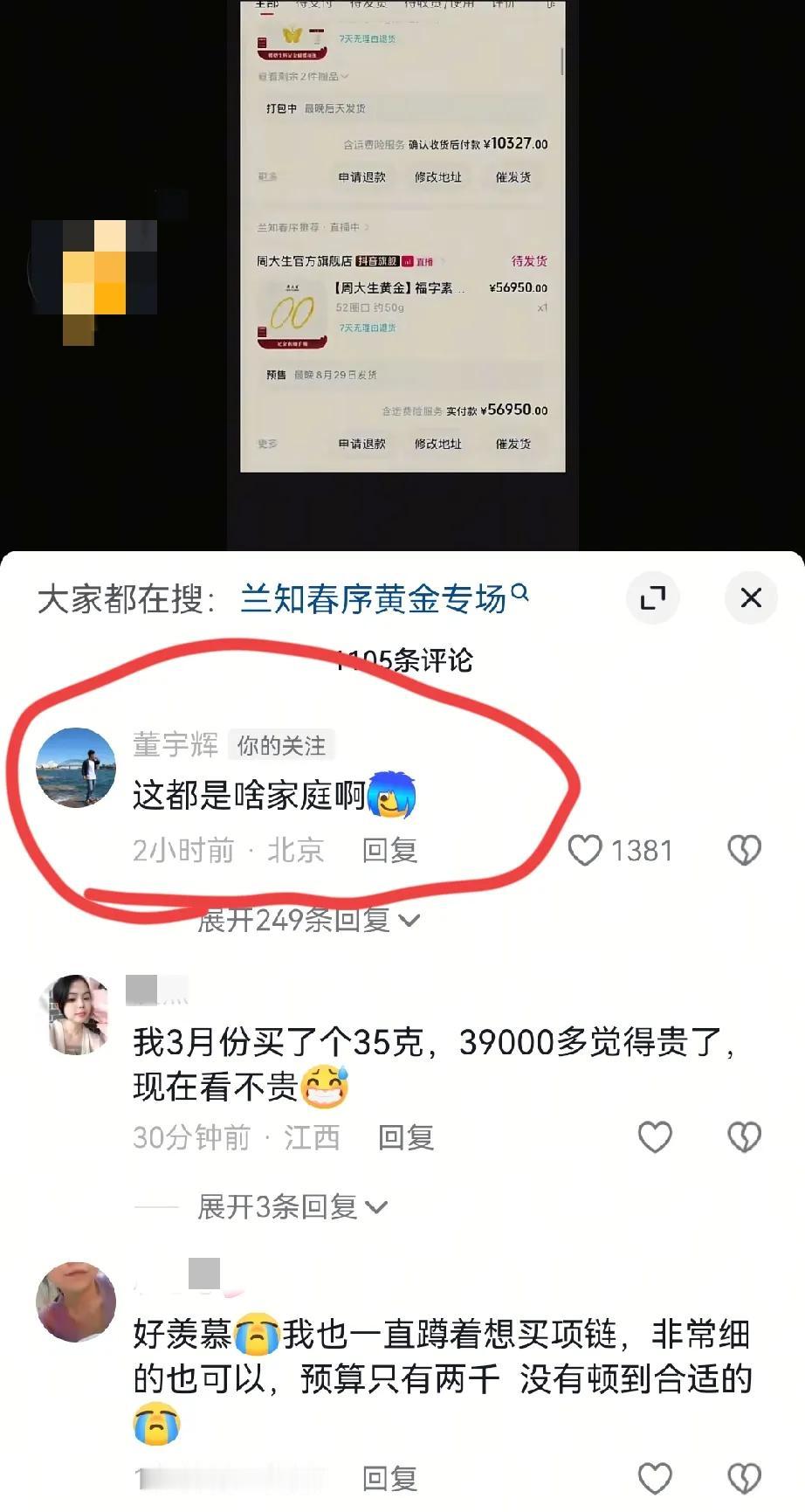 今天董宇辉给一位买金镯子的网友留言了，说：这都是啥家庭啊！这位网友买了一个5