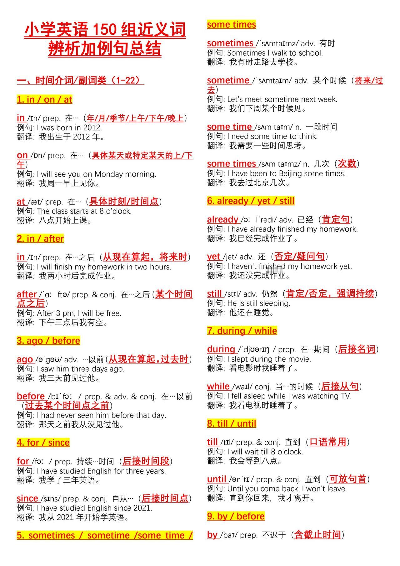 小学英语150组近义词辨析加例句总结！