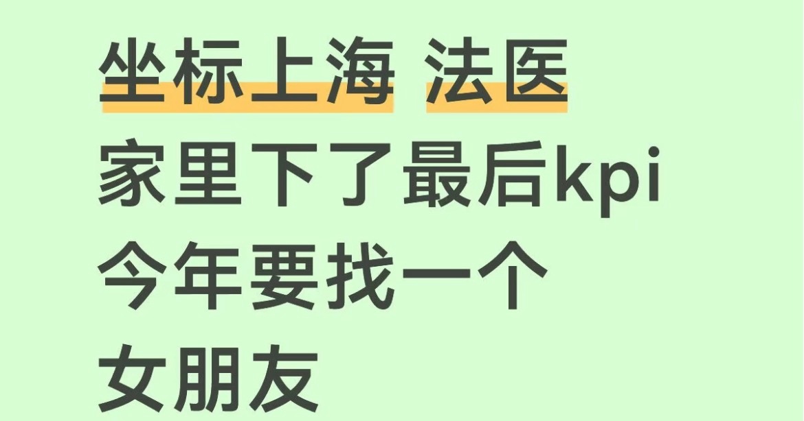 哈哈哈哈，这个小伙子说他职业是法医，家里下了任务：今年要找一个女朋友。结果评论区