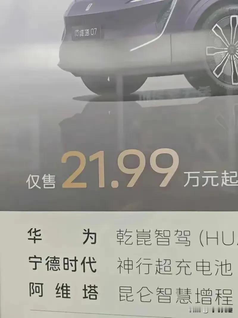 这真的是两个难兄难弟！阿维塔07才21.99万起，搭载华为智驾和宁德时代电池还有