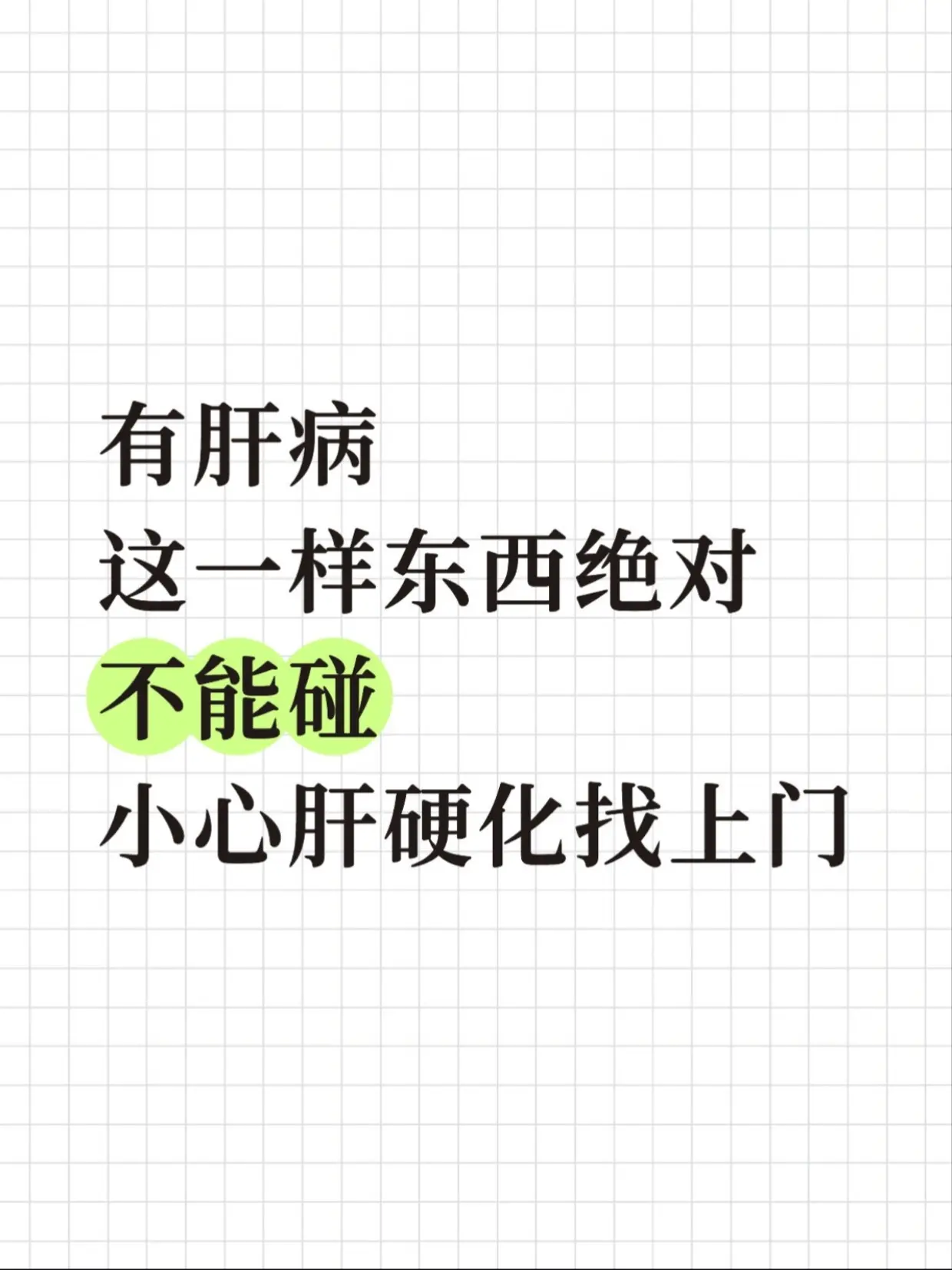 有肝病，这一样东西绝对不能碰。有肝病的朋友记住，有一样东西绝对碰不得...