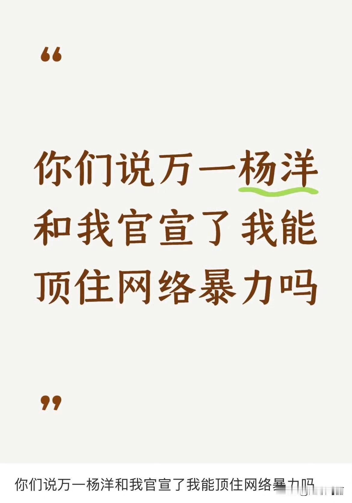 笑死了，我能顶住，换我来吧[爱心]哈哈哈都和杨洋官宣了，还上什么网啊！两个人关