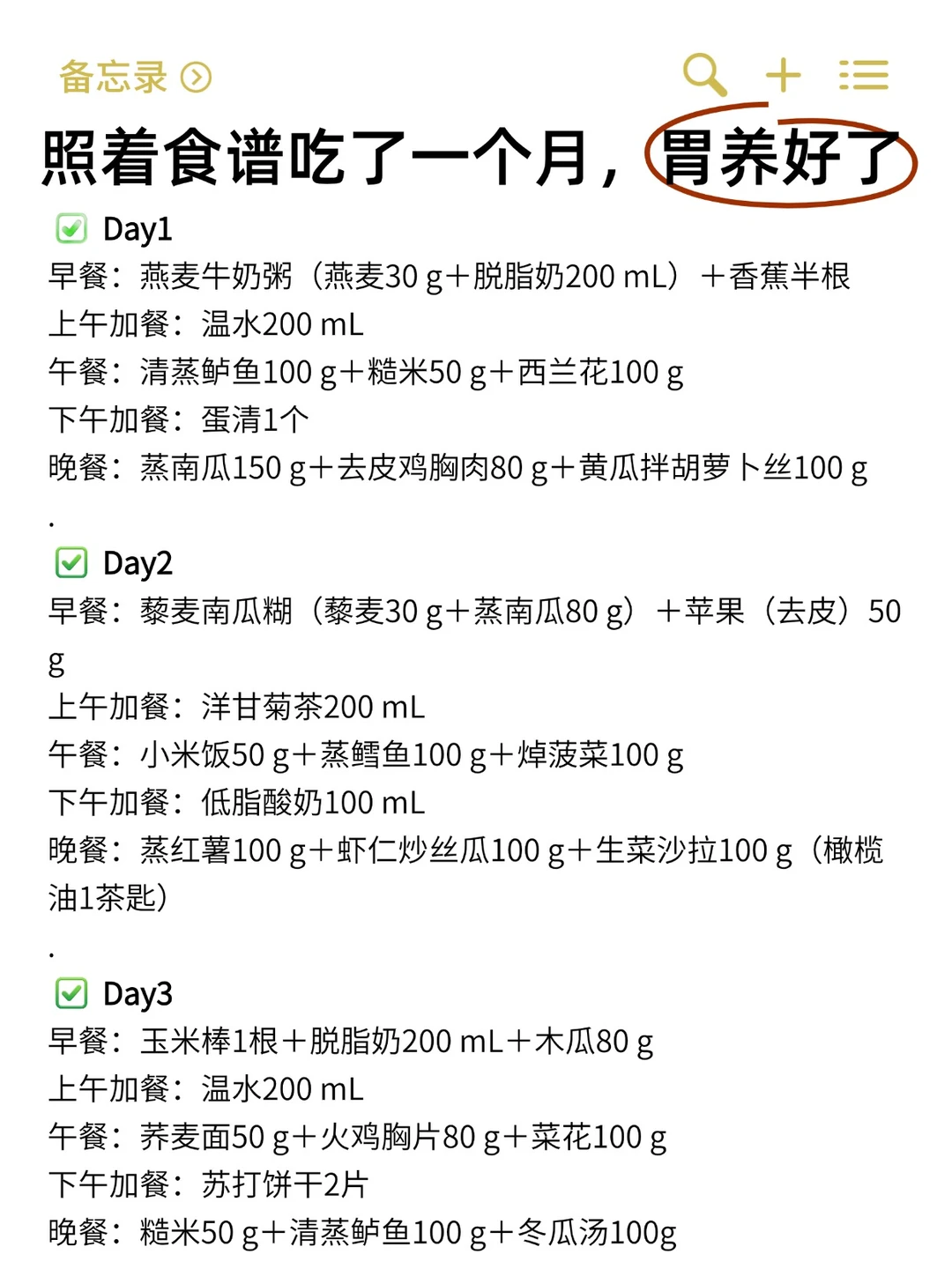 照着食谱吃了一个月，胃养好了