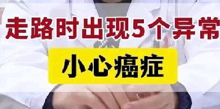 走路时出现五个异常，千万别大意——小心癌症很多癌症早期不痛不痒，但会悄悄在走