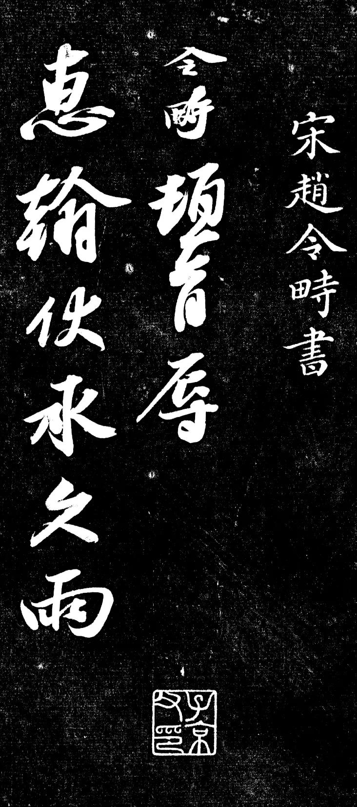 这字写得挺像苏东坡的字，北宋那个时代流行的就是这样的字。“尚意行书”已经形成了一
