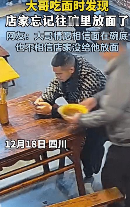 解释不清了！四川一男子去面馆吃面，不料，当面端上桌后，男子却发现碗里只有汤，没有