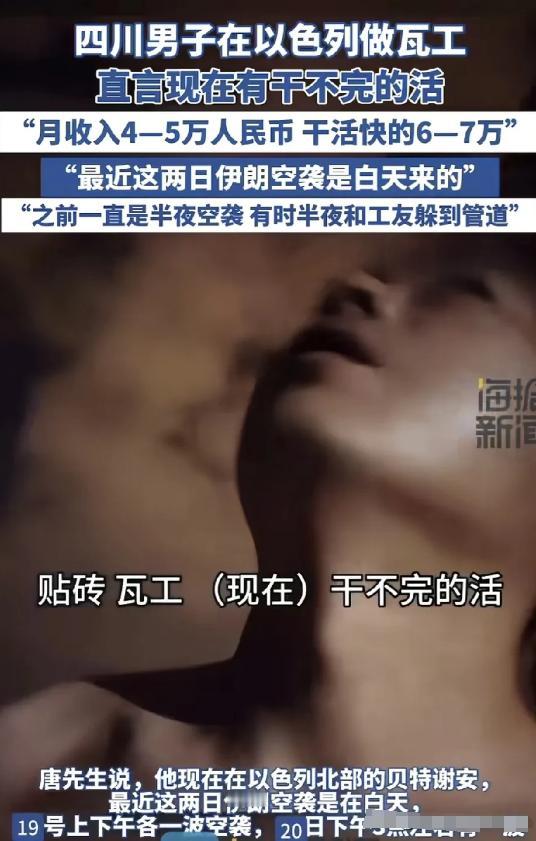 四川男子发视频说自己在以色列做瓦工，坦言那里有干不完的活儿，贴砖瓦工一个月能挣四