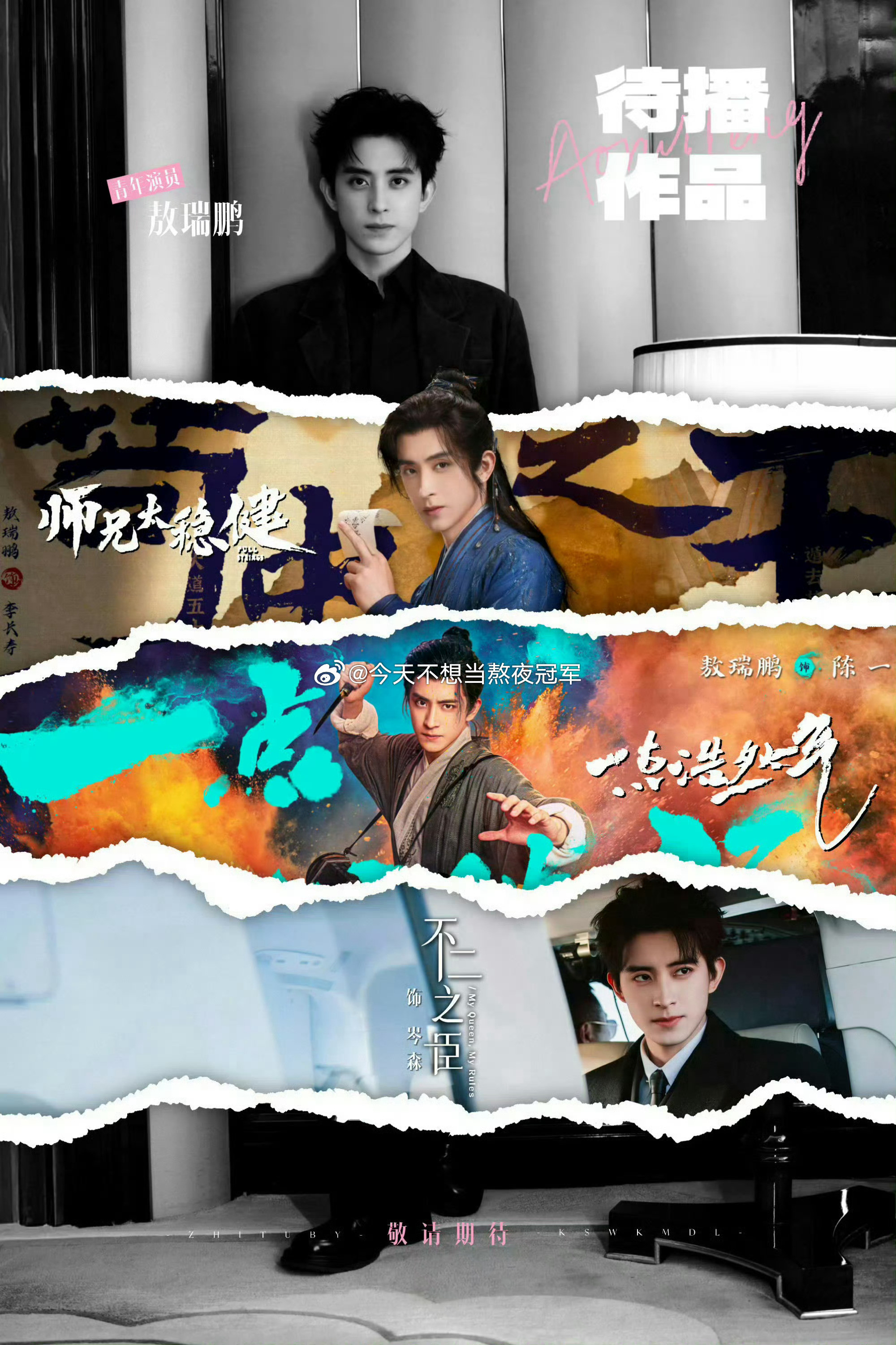 孟子义、敖瑞鹏人手三部一番大IP，怎么还为了这个🍪排上字儿了。。。孟姐敖子现