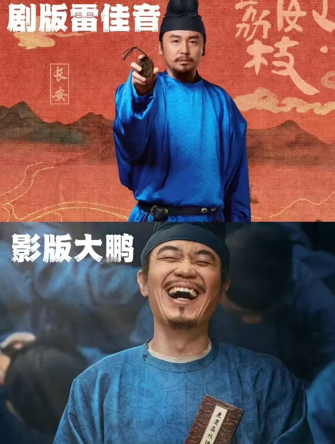 雷佳音剧版《长安的荔枝》播出了，不知道大鹏担不担心他导演兼主演的影版《长安的荔枝