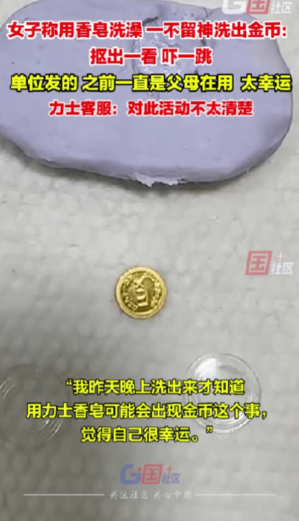 “这运气太逆天了！”安徽一女子在洗澡时，用着单位发的香皂突然发现香皂里有个亮闪闪