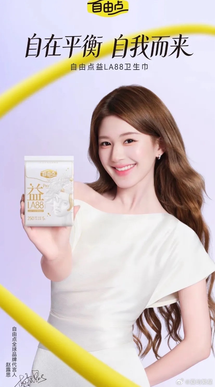 赵露思自由点全球品牌代言人赵露思同款卫生巾这几天被赵露思自由点全球品牌代言人