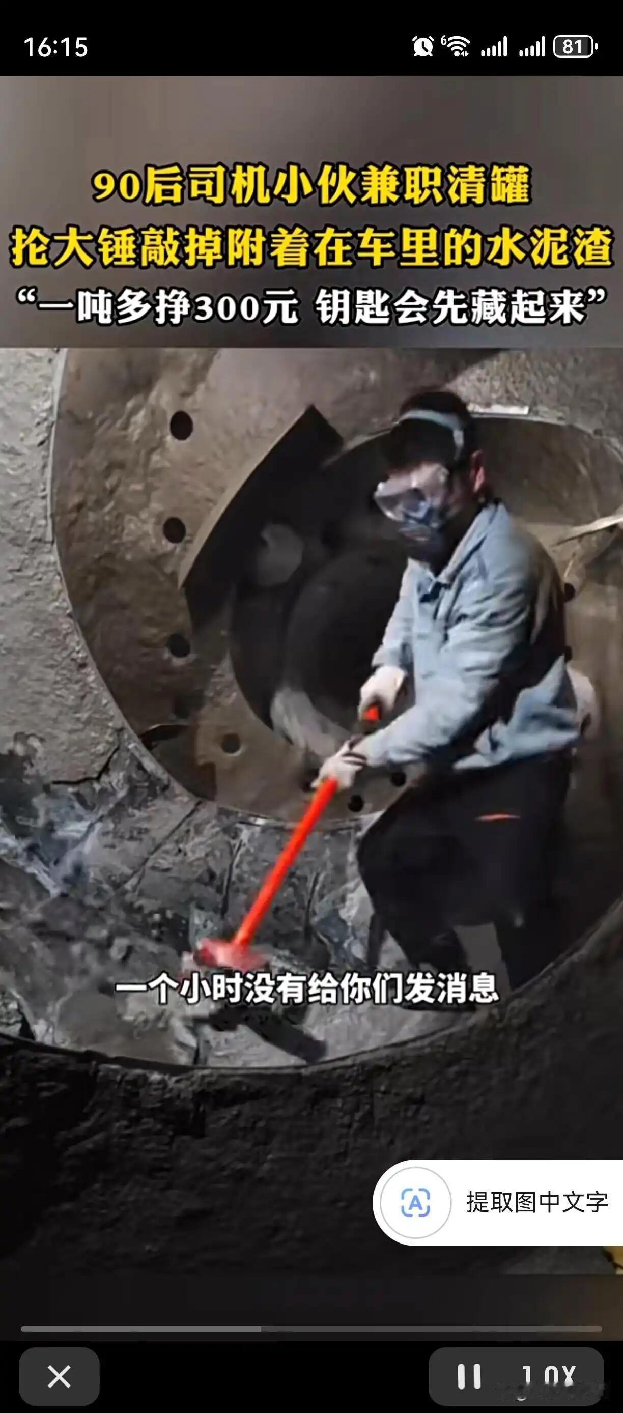 最近网上有个90后搅拌车司机，兼职干清罐的活，看得人心里挺不是滋味的。白天他