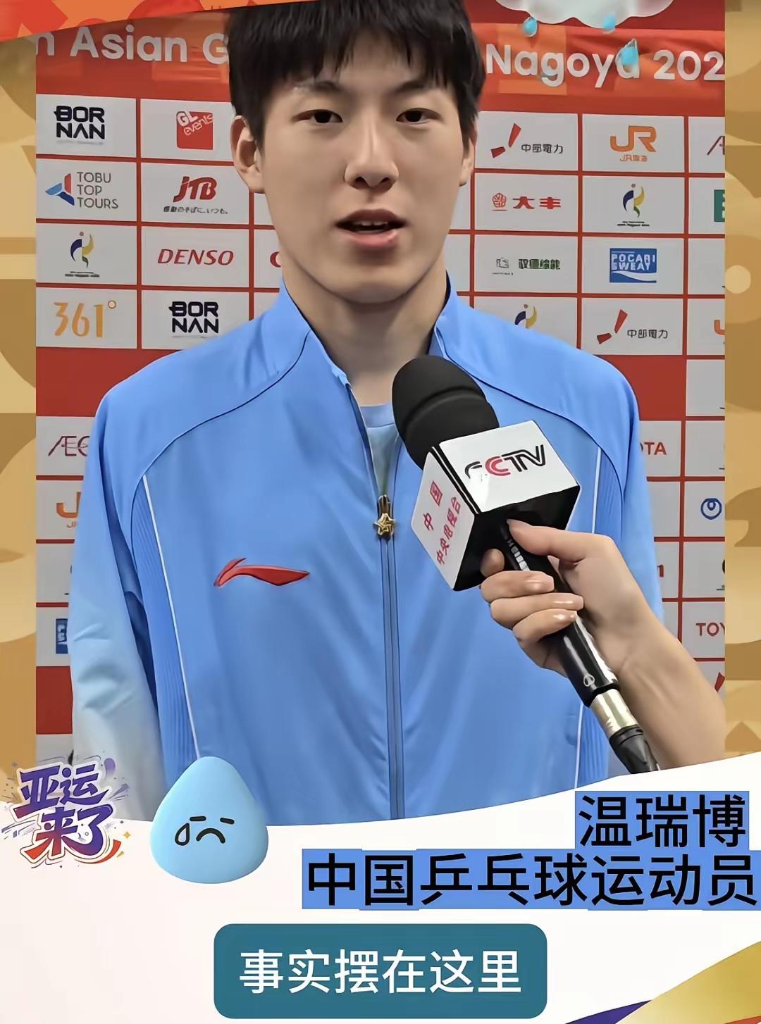 昨晚男团痛失亚运会金牌，我想对于第一次参赛的温瑞博来说，他没能拿下两分，一定很自