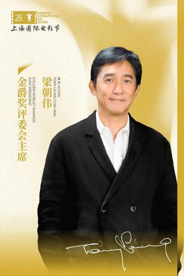 重磅官宣！4月28日上海正式宣布，华语影坛标杆人物梁朝伟受邀出任第28届上海国际