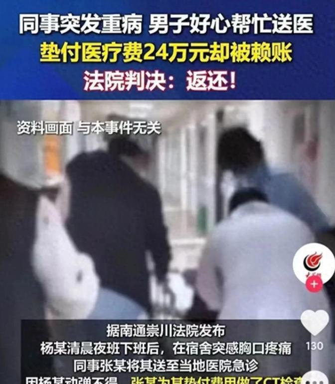 “太无耻！”江苏男子帮同事垫付25万元手术费，同事出院后，却不愿意还。同事觉得他