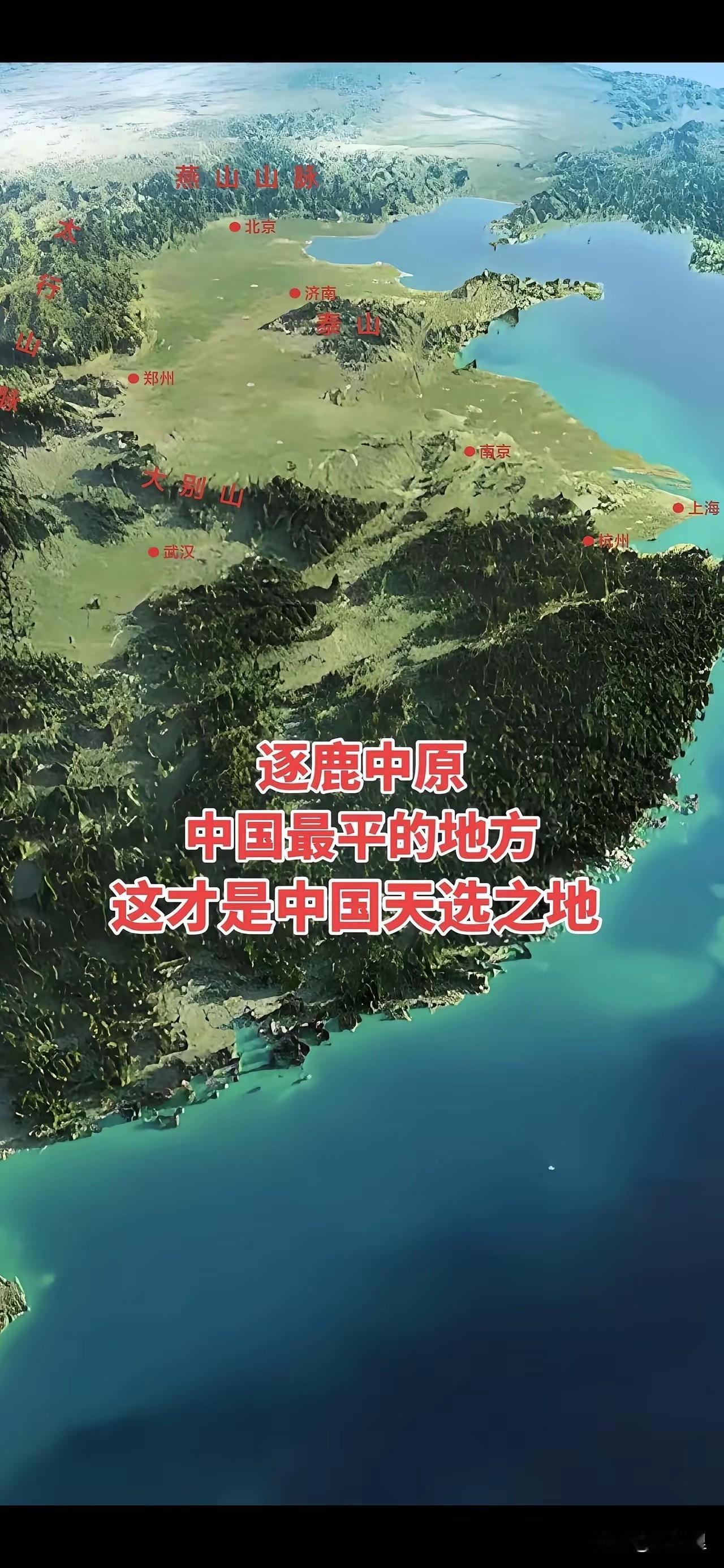 为何叫得中原者得天下？看完这张地图你就会完全明白了。这是中国最平的地方，三面环山