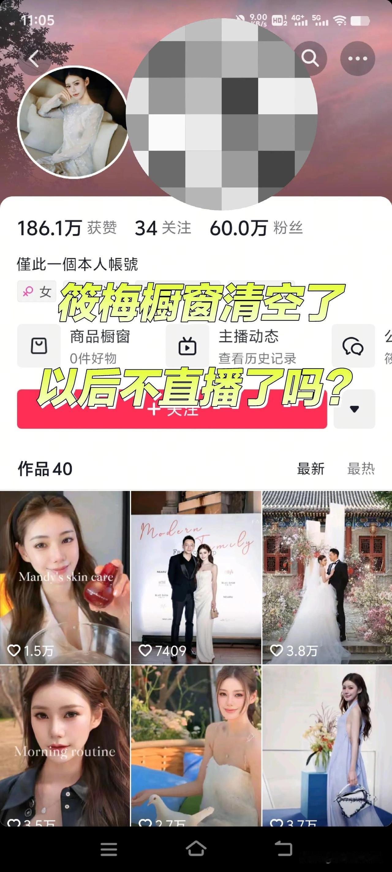 马筱梅怎么了？她的某音橱窗竟全部清空了！之前直播带货也有不少话题。如今橱窗清零，