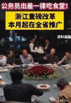 浙江又出台公务接待改革新政，公务员出差一律在当地单位食堂就餐，标准15元，取消公