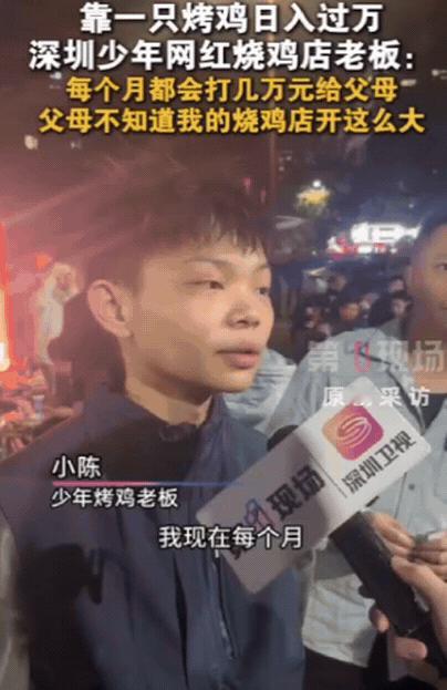 太励志了！深圳一16岁少年开了家烤鸡店，竟然靠一只烤鸡日入过万，每个月都会打几万