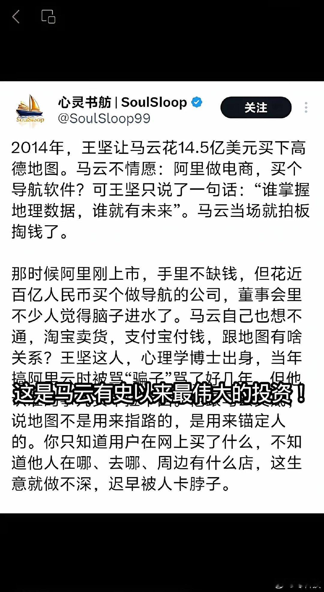 2014年，王坚力劝马云以14.5亿美元收购高德地图。马云起初不情愿，认为电商与