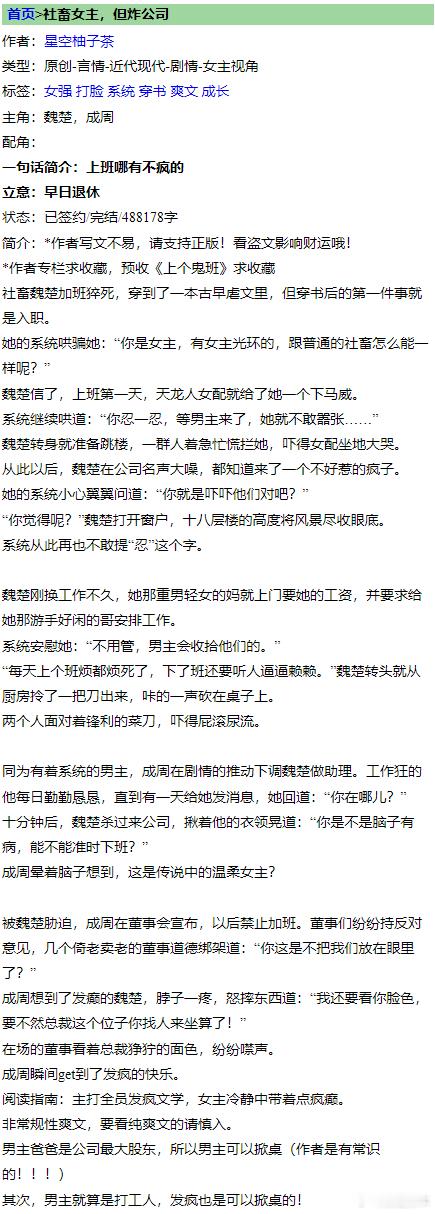 推文言情小说推荐《社畜女主，但炸公司》by星空柚子茶标签：穿书系统